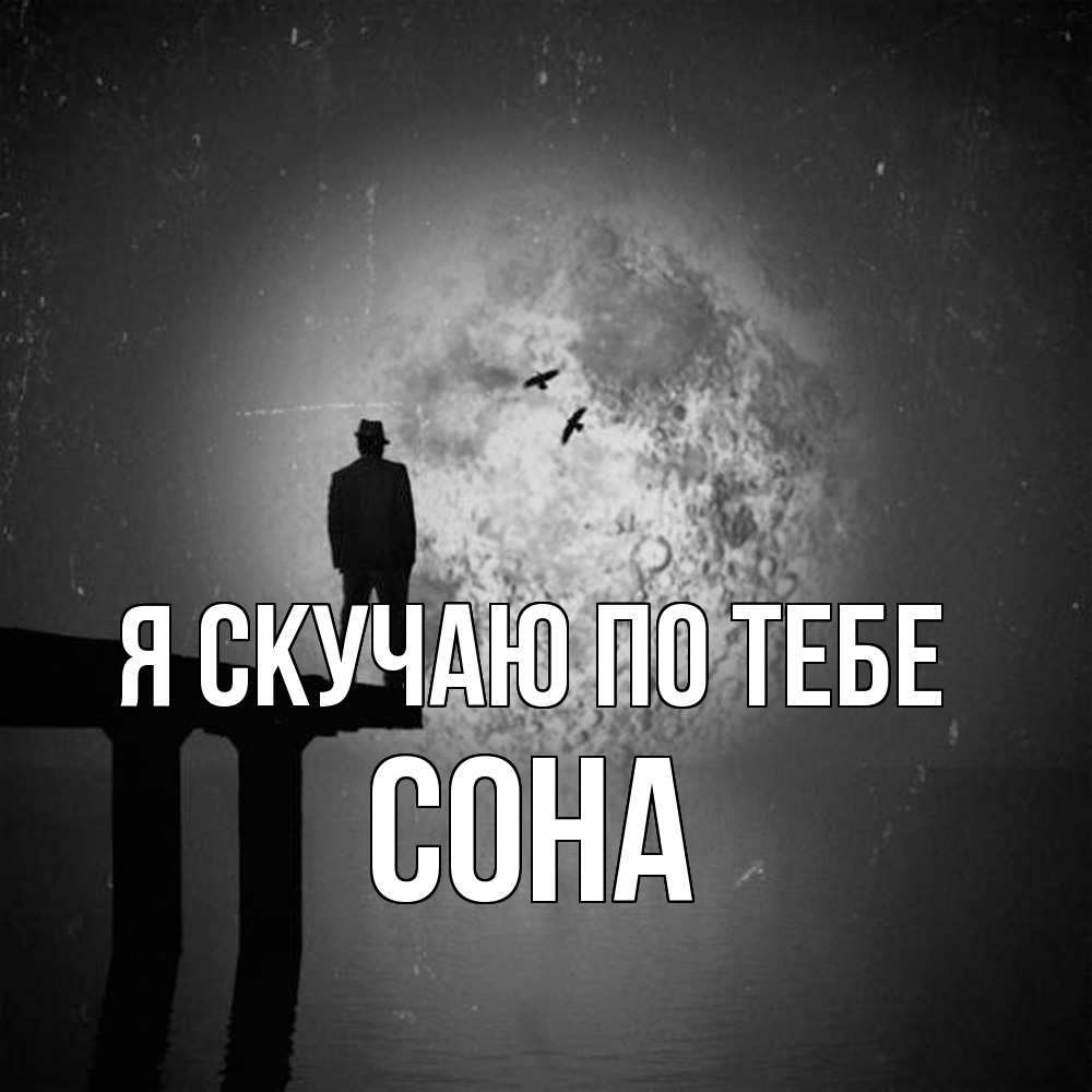 Открытка  с именем. Сона, Я скучаю по тебе  