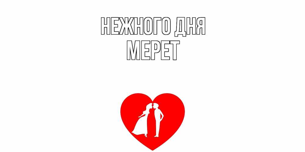 Открытка  с именем. Мерет, Нежного дня  