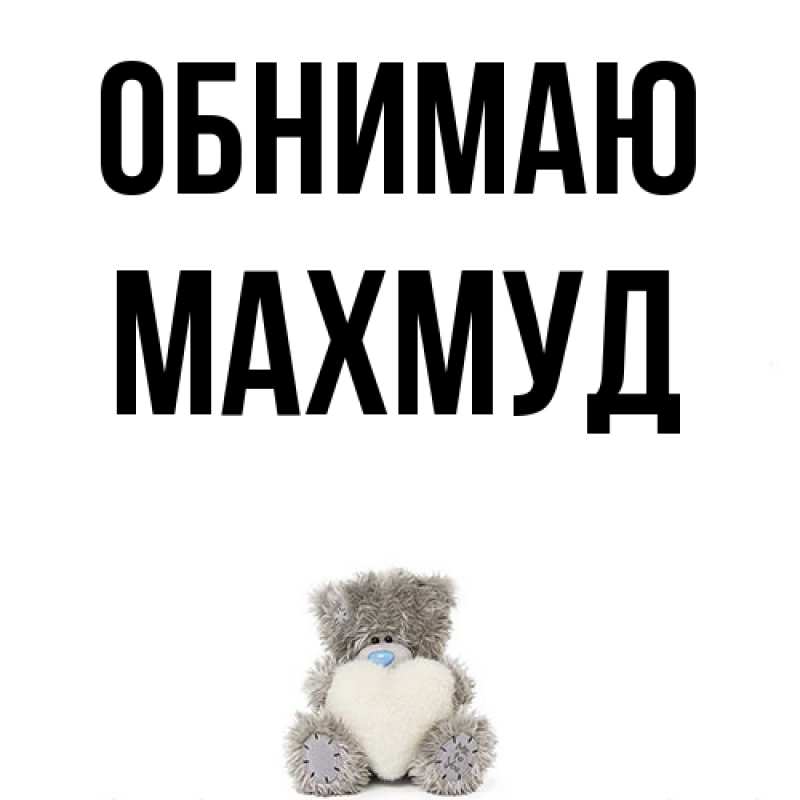 Открытка с именем, Махмуд, Обнимаю