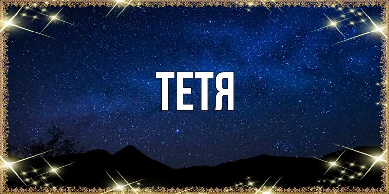 Картинка  с именем , Тетя