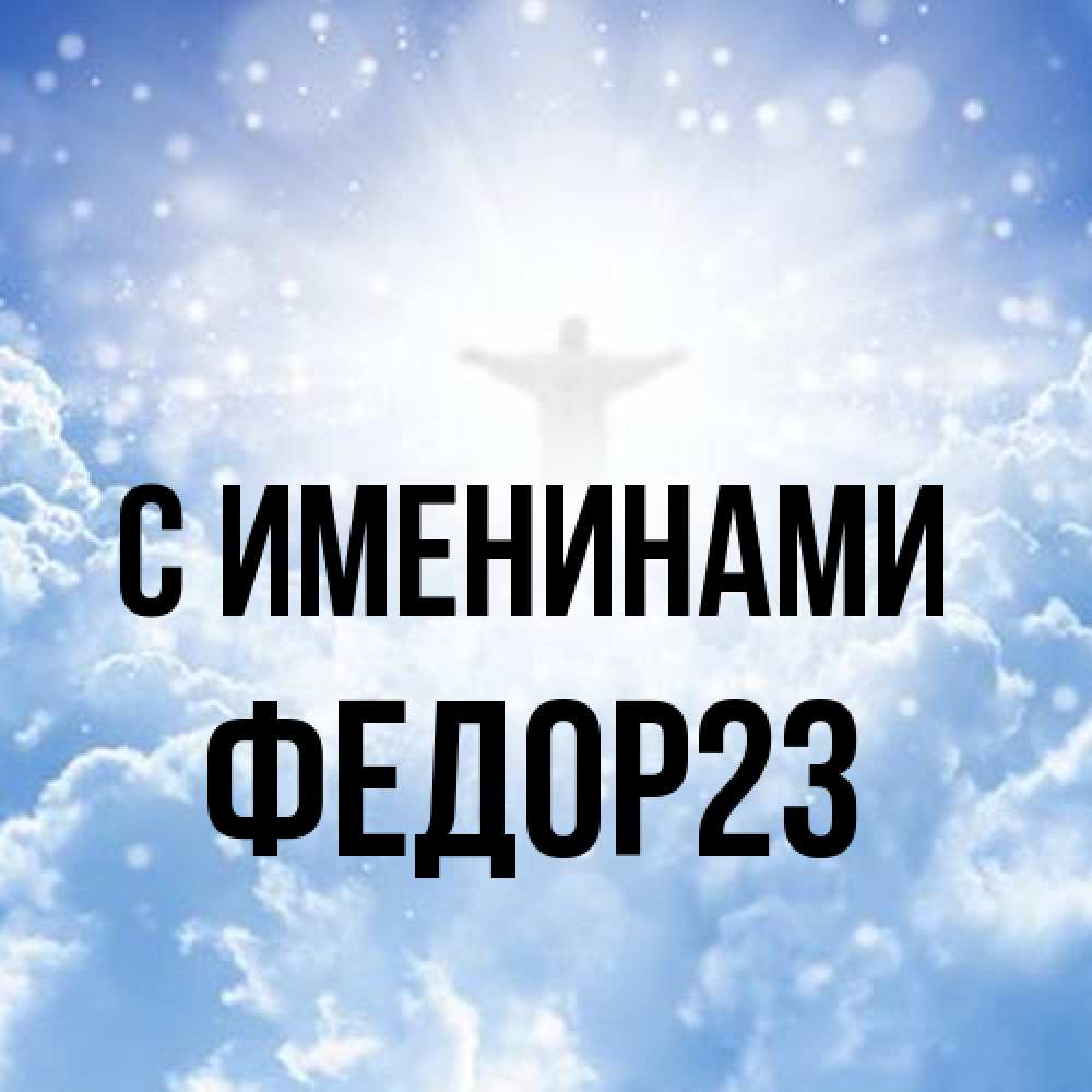 Открытка  с именем. Федор23, С именинами  