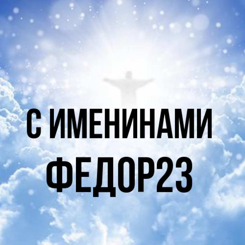 Картинка С именинами, Федор23