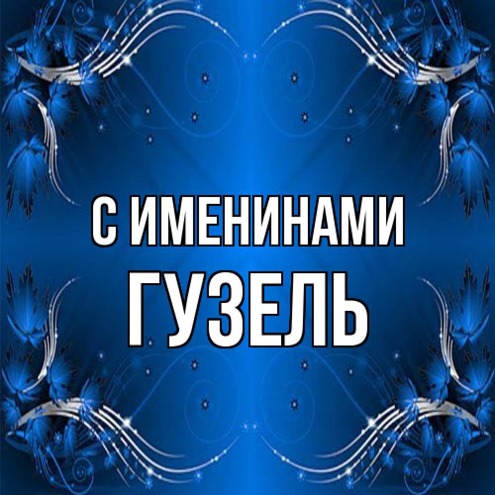 Открытка  с именем. Гузель, С именинами  