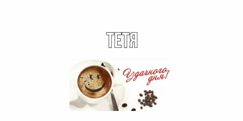 Картинка  с именем , Тетя