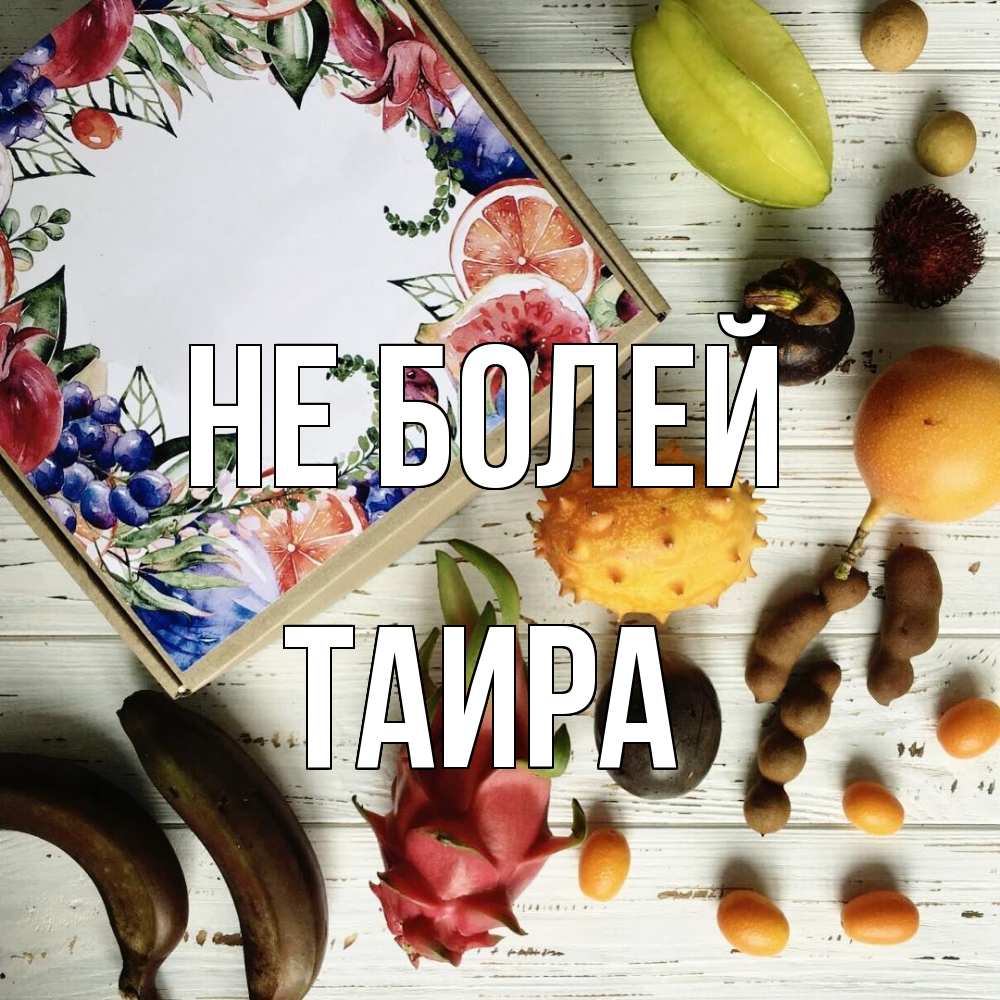 Открытка  с именем. Таира, Не болей  