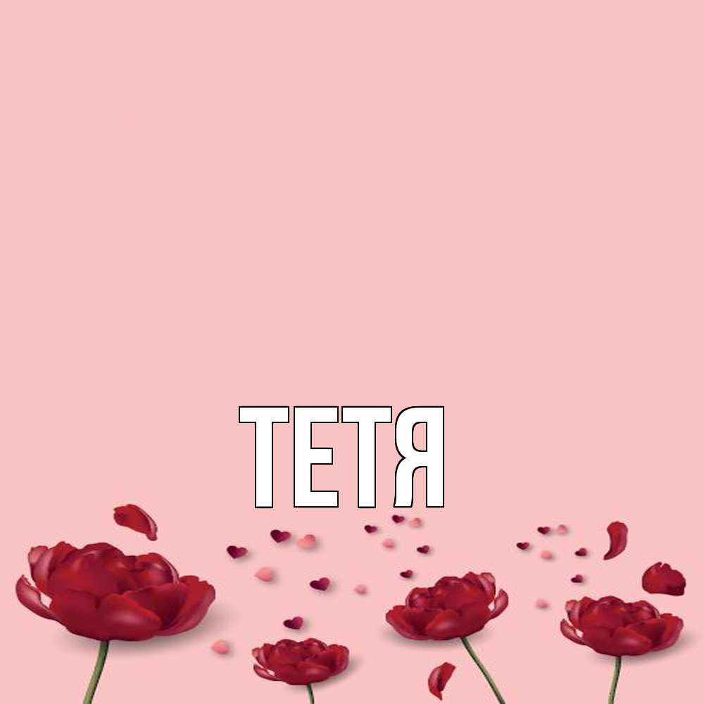 Открытка  с именем. Тетя, Главная  