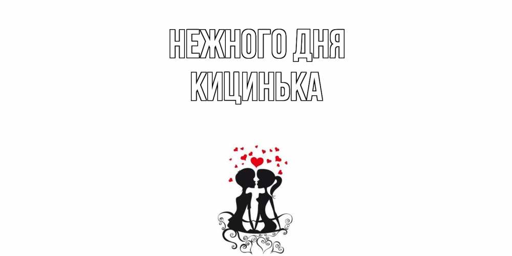 Открытка  с именем. Кицинька, Нежного дня  