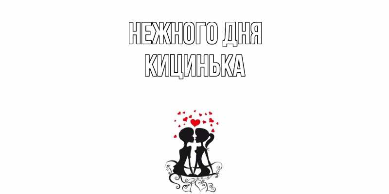 Картинка Нежного дня, Кицинька