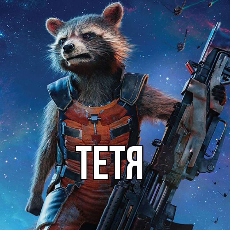 Картинка  с именем , Тетя