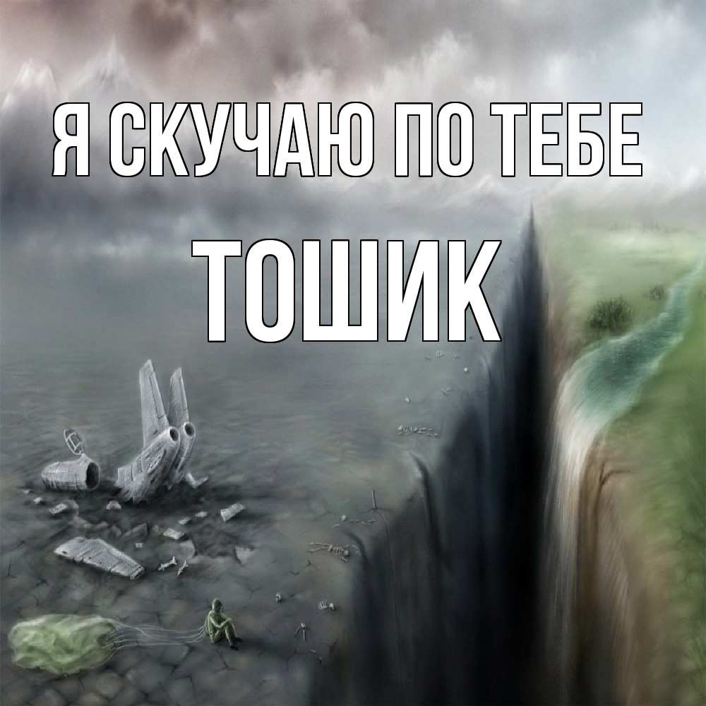 Открытка  с именем. Тошик, Я скучаю по тебе  