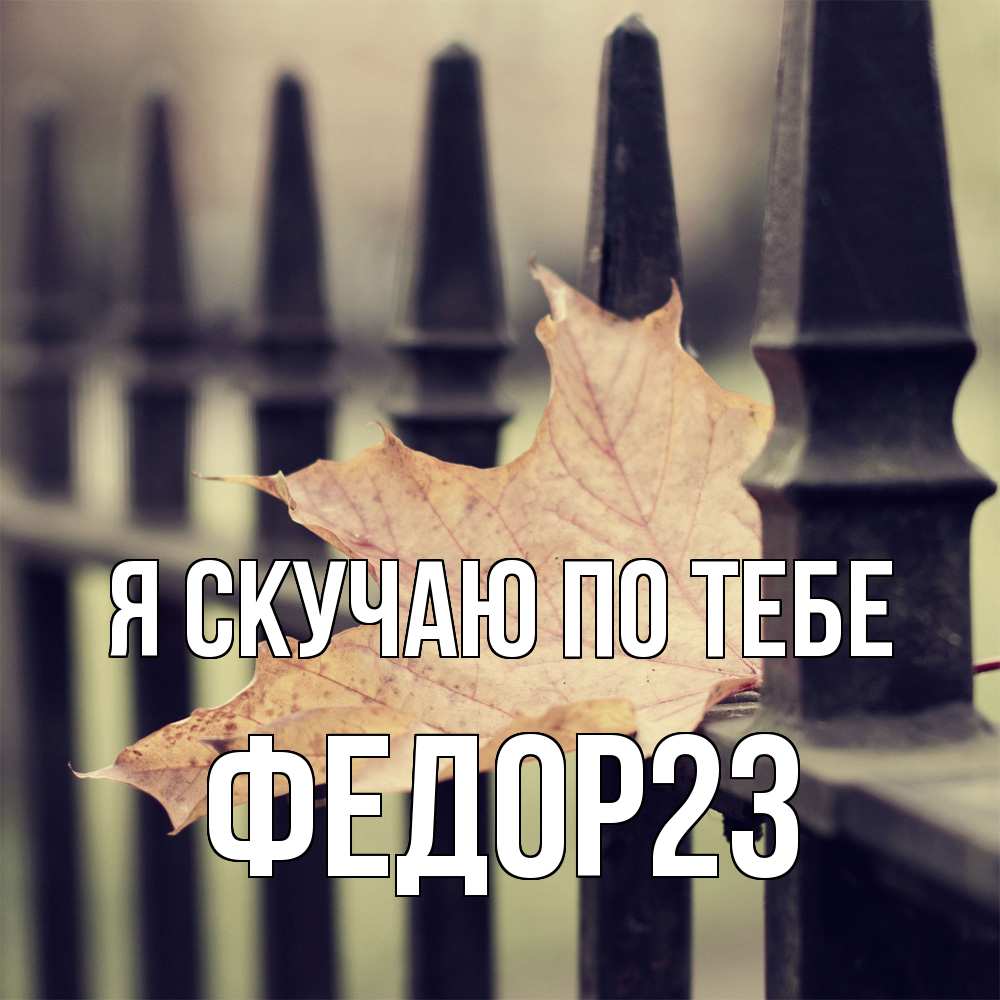 Открытка  с именем. Федор23, Я скучаю по тебе  