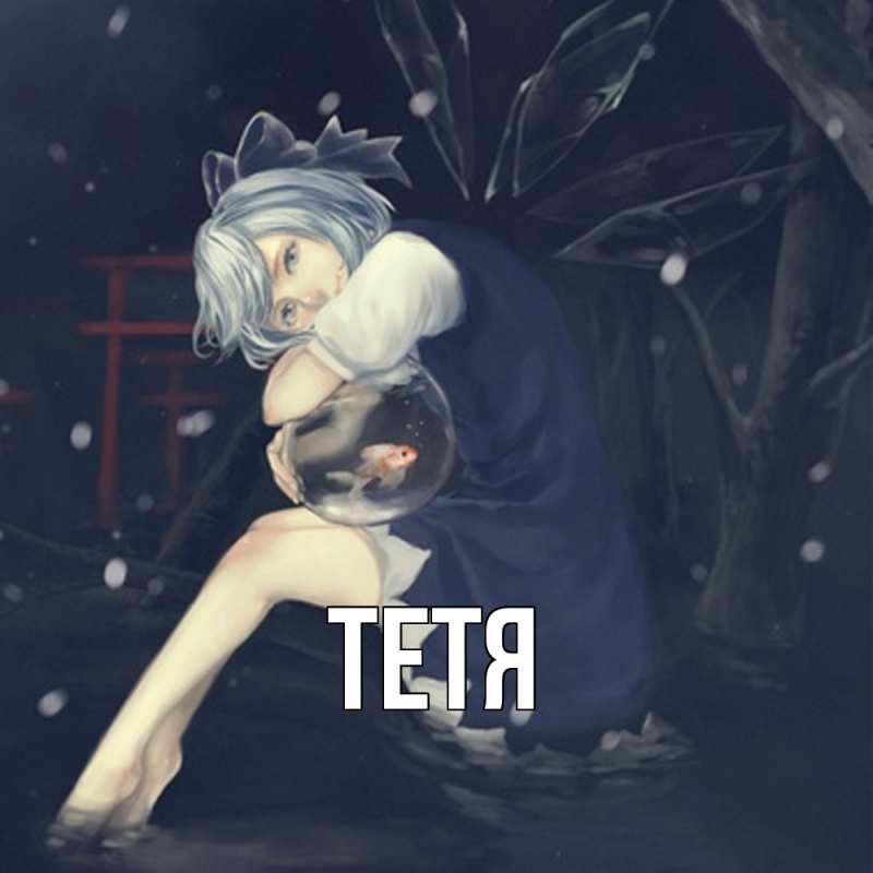 Картинка  с именем , Тетя