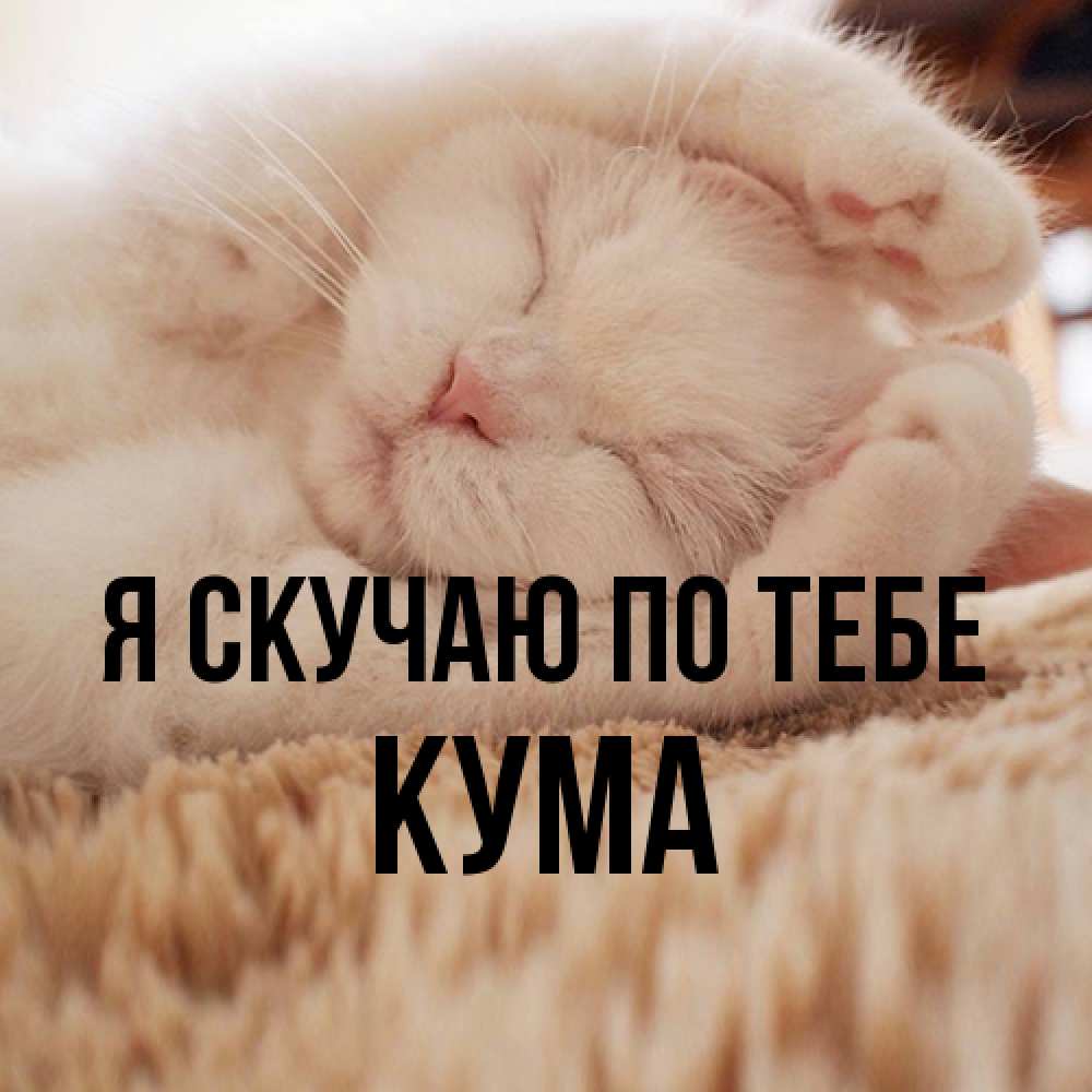 Открытка  с именем. Кума, Я скучаю по тебе  