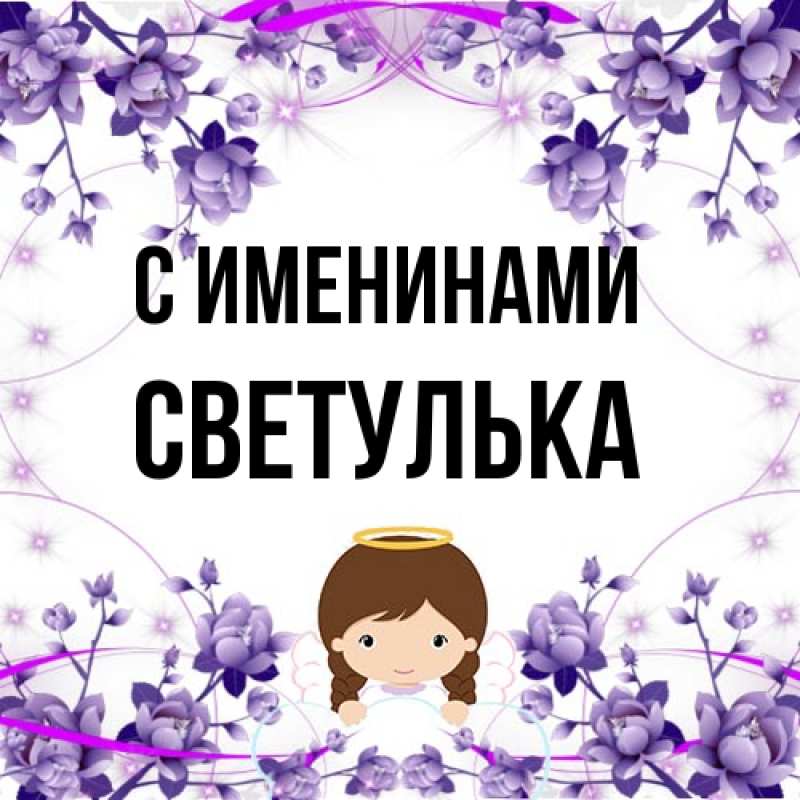 Картинка С именинами, Светулька