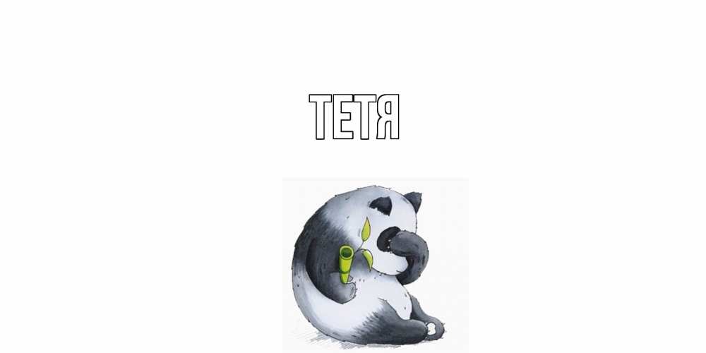 Открытка  с именем. Тетя, Главная  