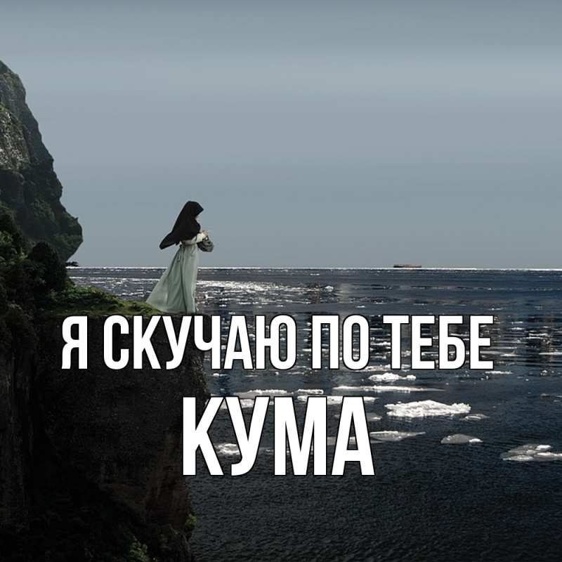 Картинка Я скучаю по тебе, Кума