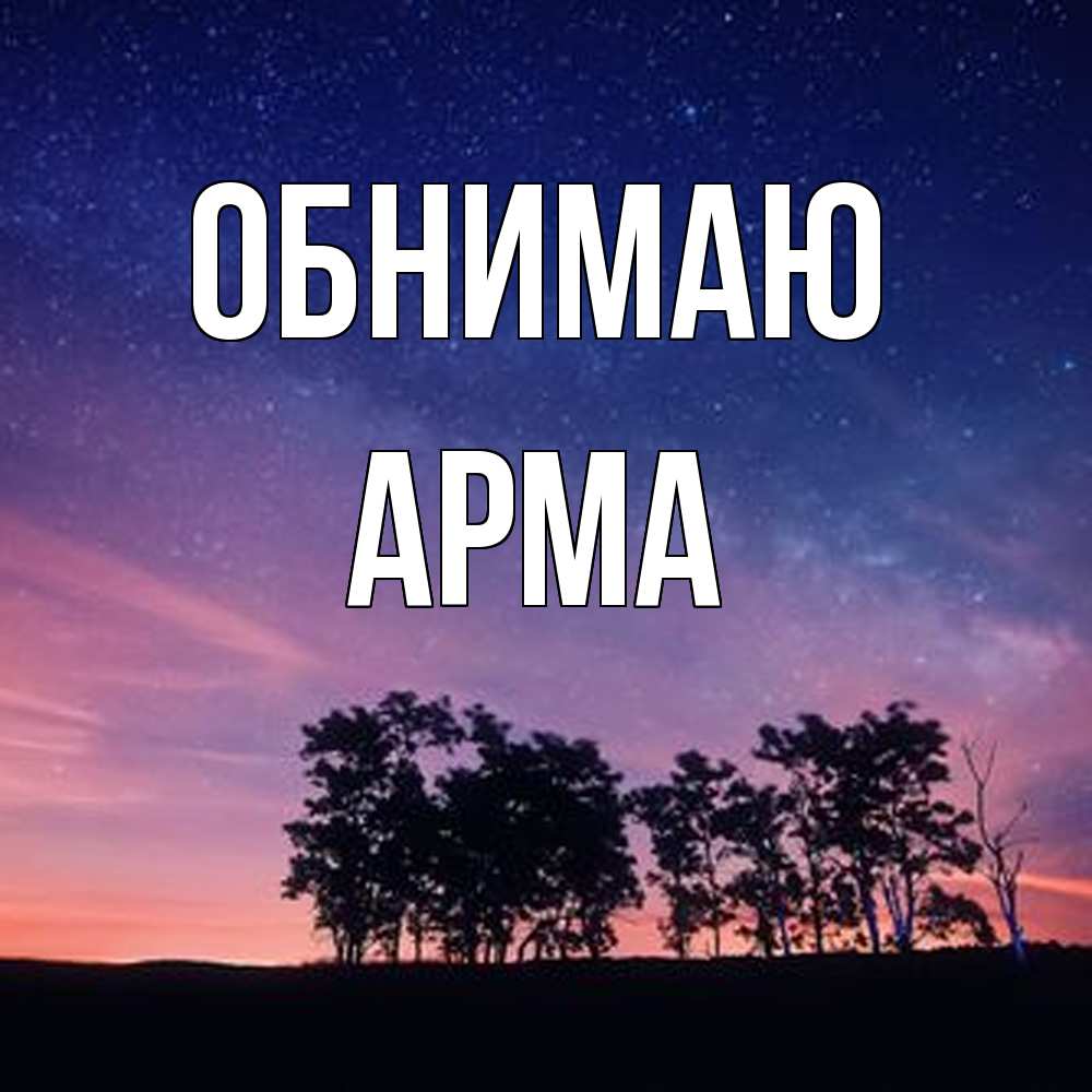 Открытка  с именем. Арма, Обнимаю  