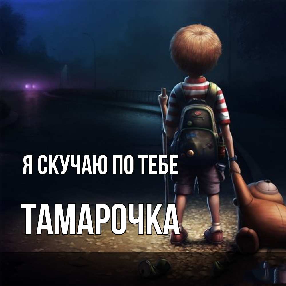 Открытка  с именем. Тамарочка, Я скучаю по тебе  