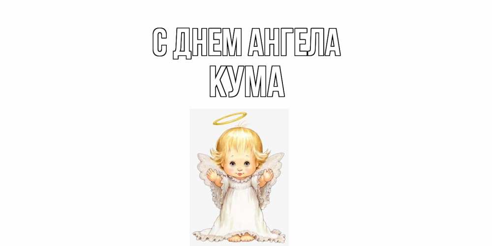 Открытка  с именем. Кума, С днем ангела  