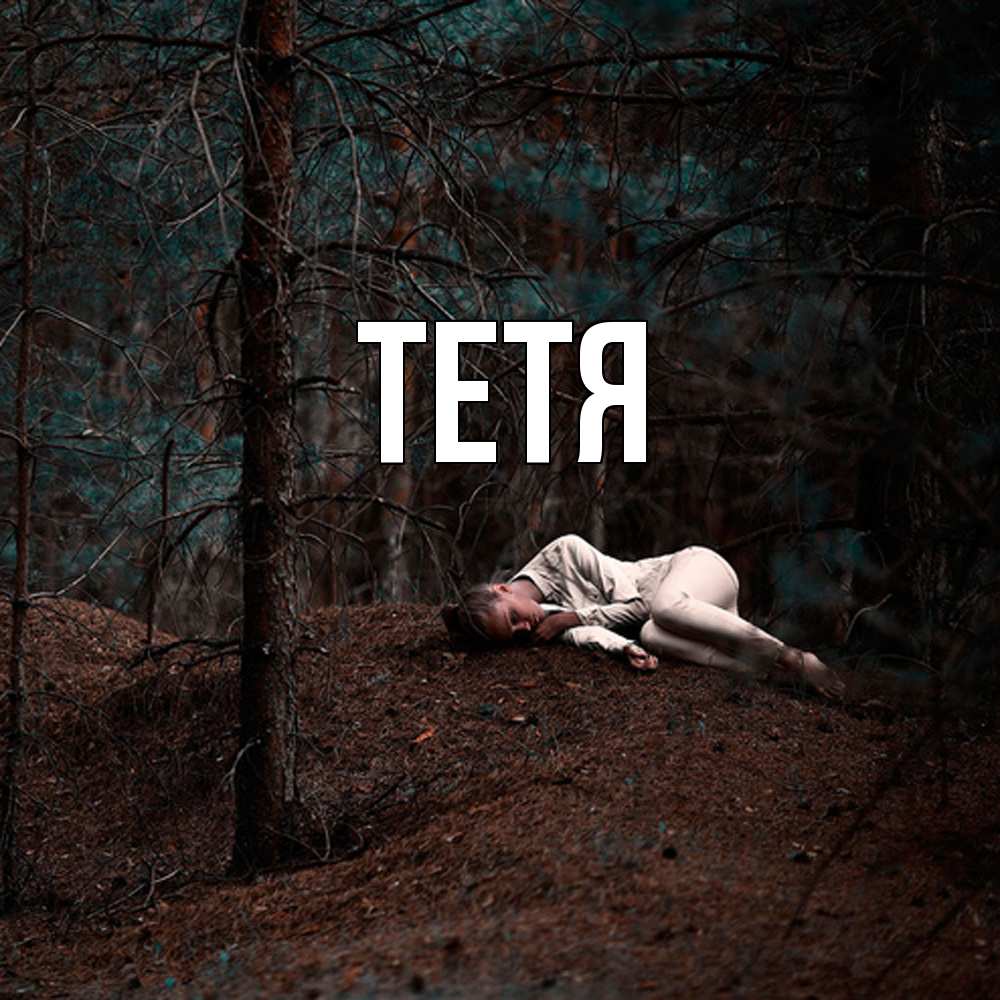 Открытка  с именем. Тетя, Главная  
