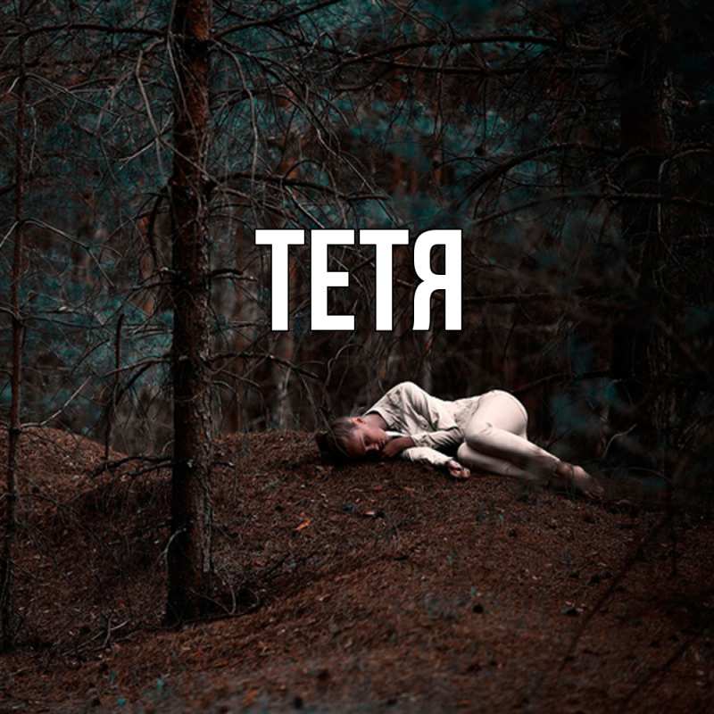 Картинка  с именем , Тетя