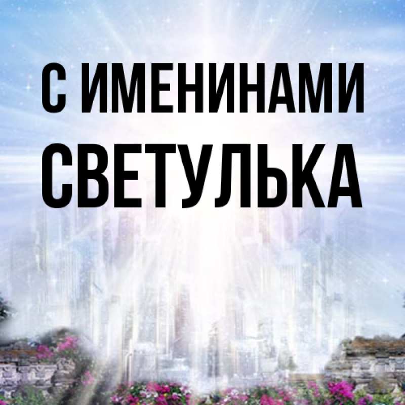 Картинка С именинами, Светулька