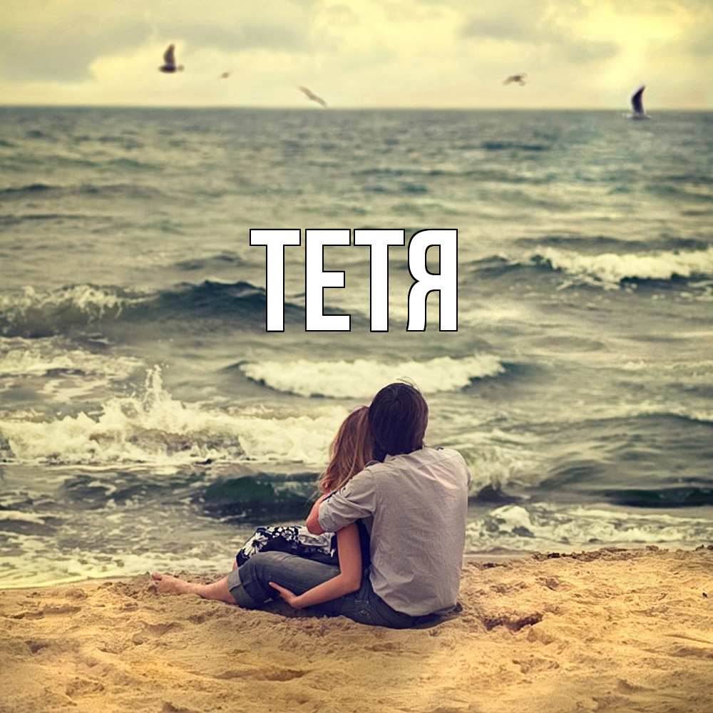 Открытка  с именем. Тетя, Главная  
