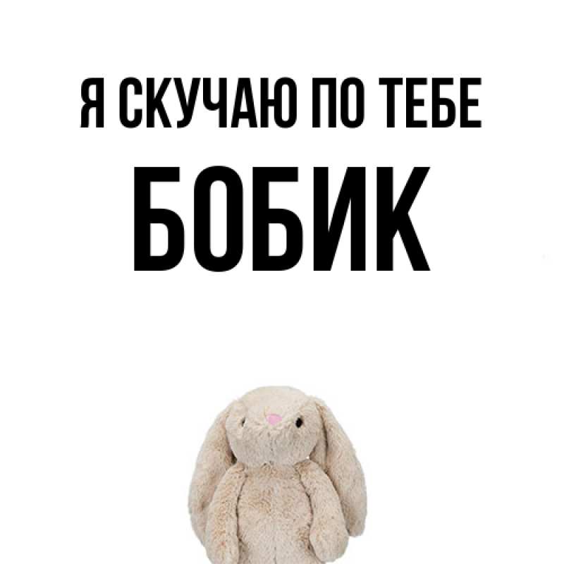 Картинка Я скучаю по тебе, Бобик