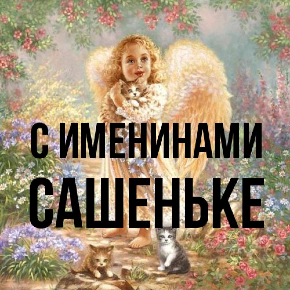 Открытка  с именем. Сашеньке, С именинами  