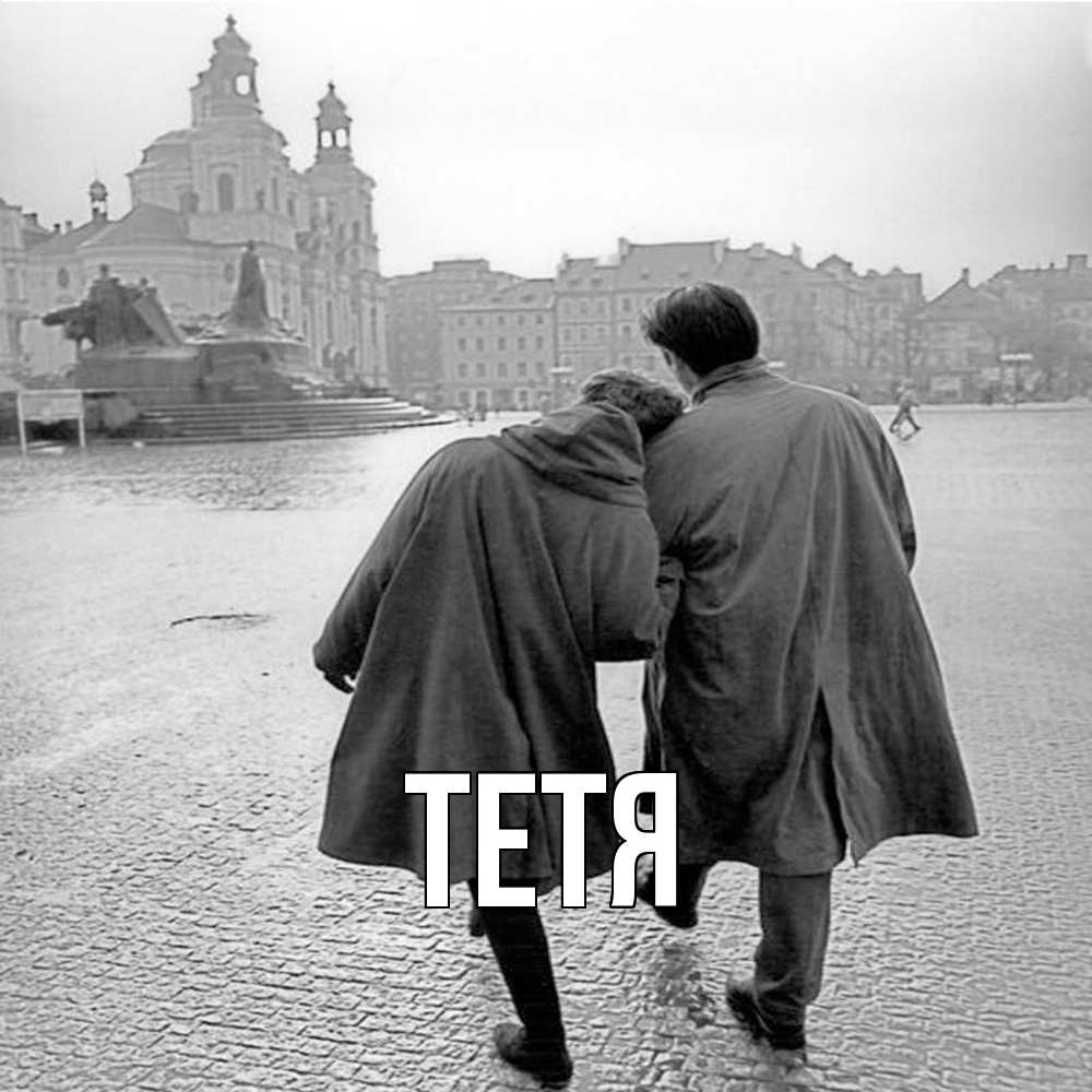 Открытка  с именем. Тетя, Главная  
