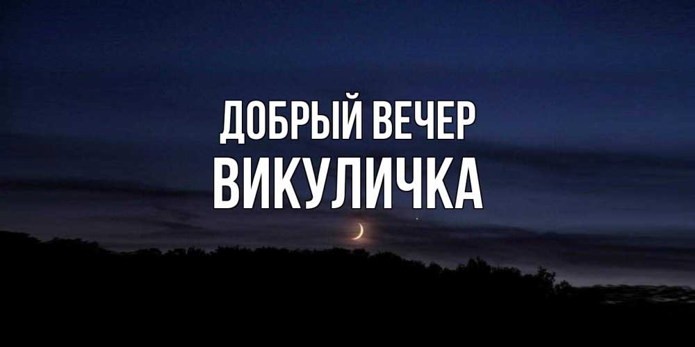 Открытка  с именем. Викуличка, Добрый вечер  