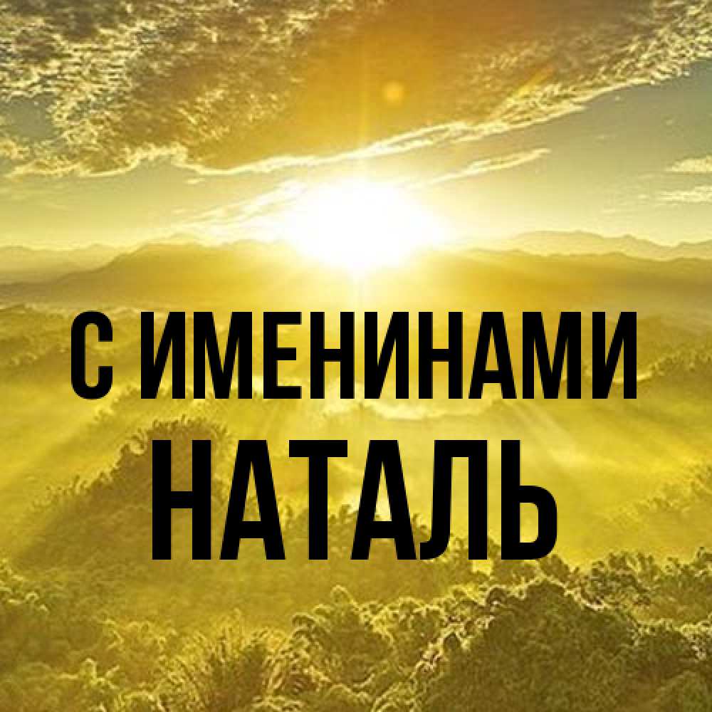 Открытка  с именем. Наталь, С именинами  