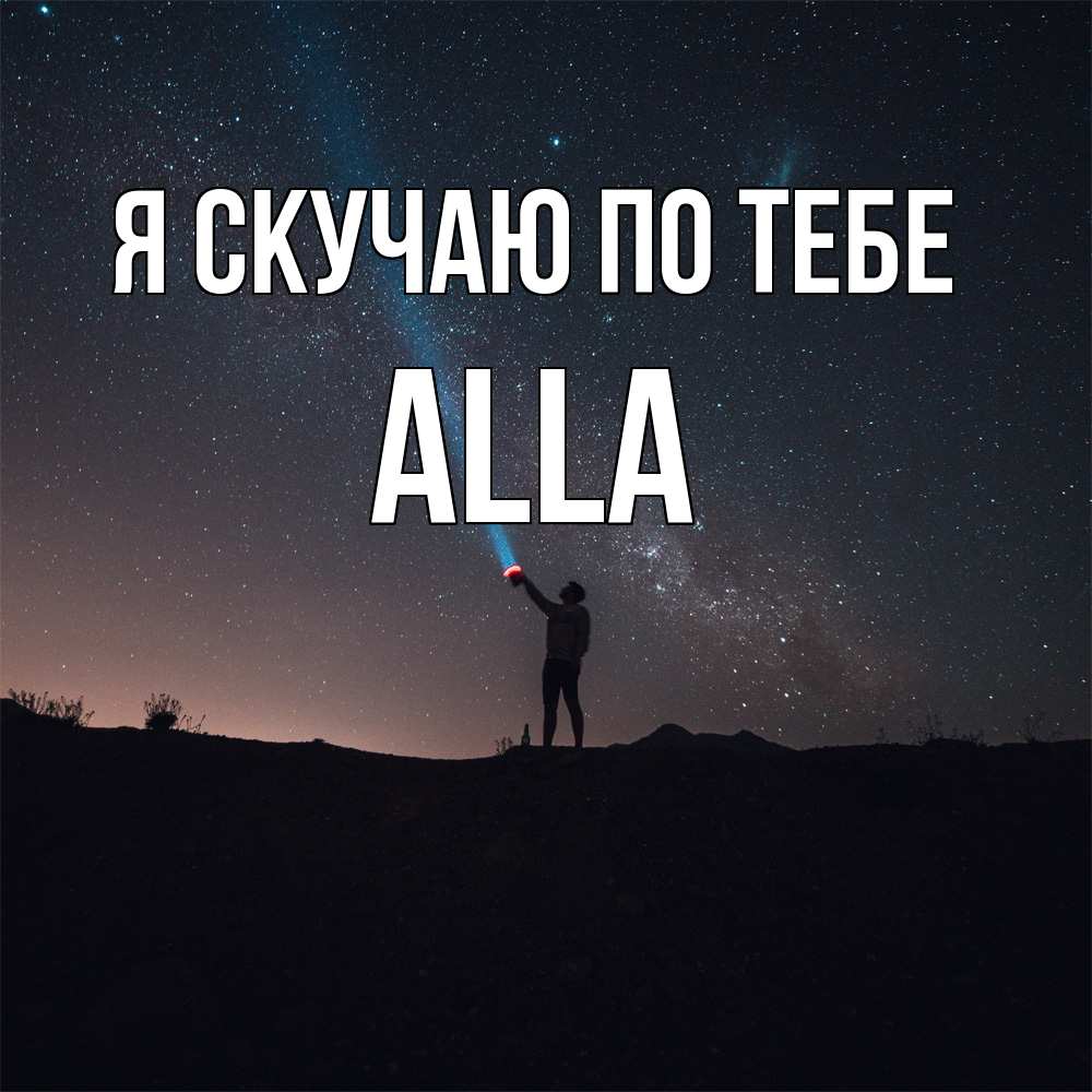 Открытка  с именем. Alla, Я скучаю по тебе  