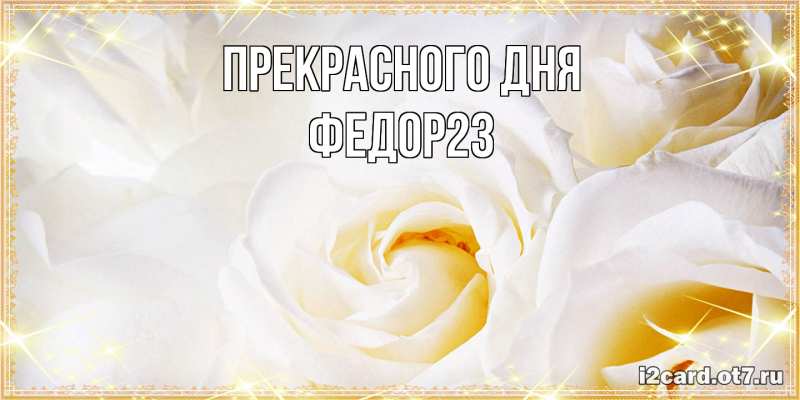 Картинка Прекрасного дня, Федор23