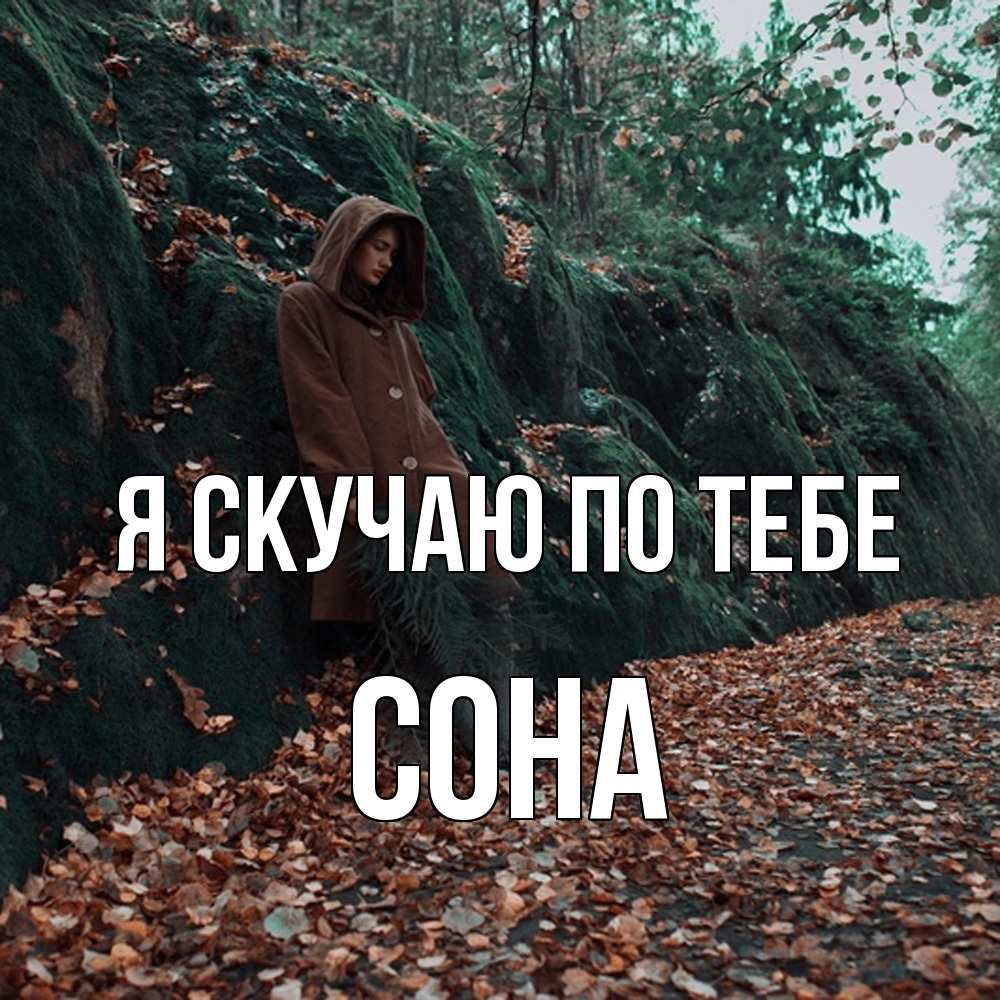 Открытка  с именем. Сона, Я скучаю по тебе  