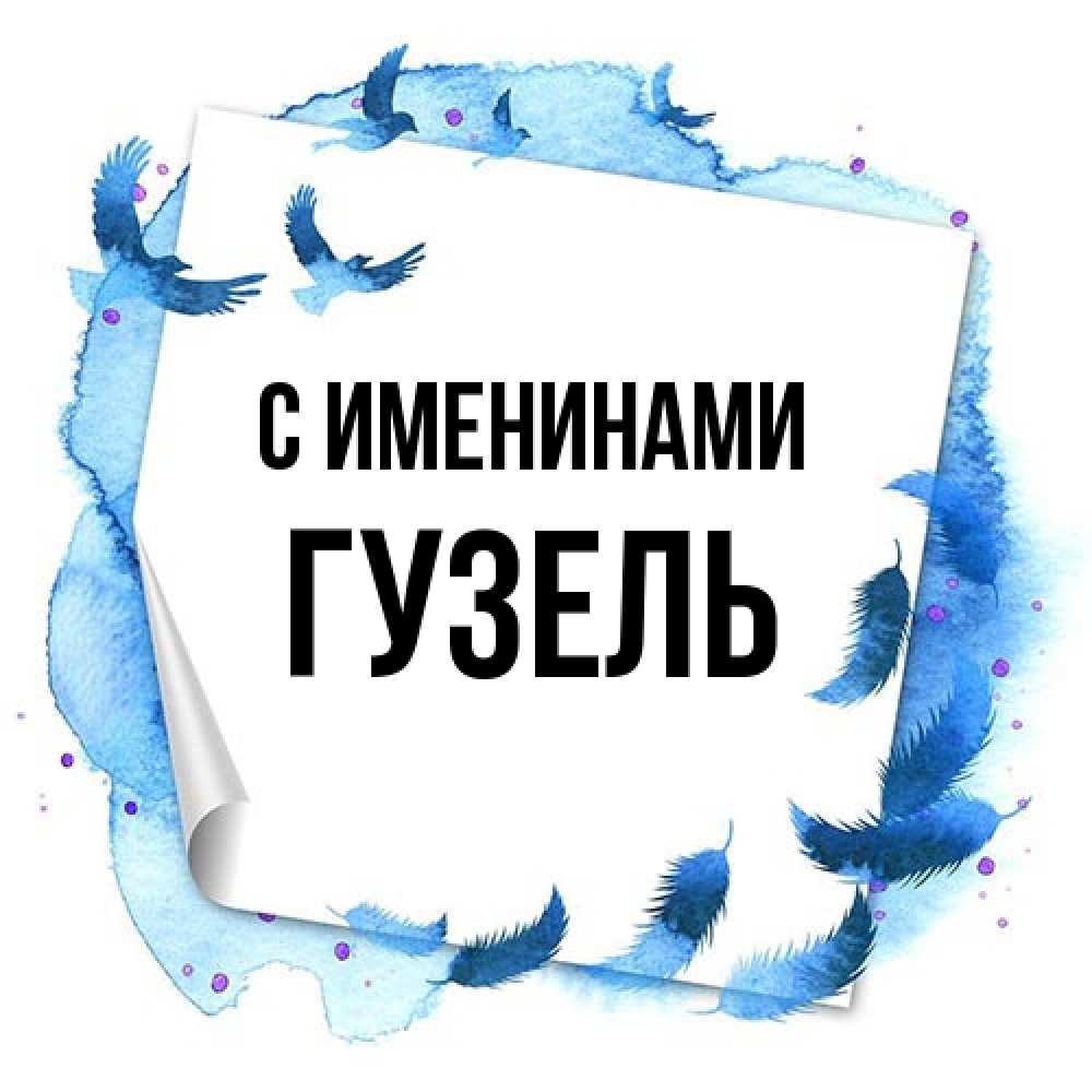 Открытка  с именем. Гузель, С именинами  