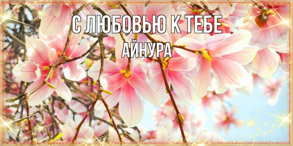 Открытка  с именем. Айнура, С любовью к тебе  