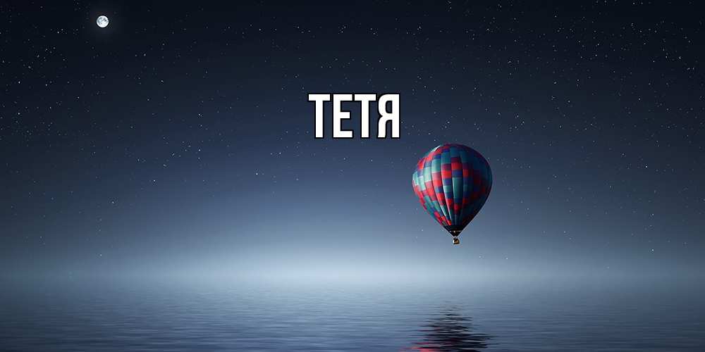Открытка  с именем. Тетя, Главная  
