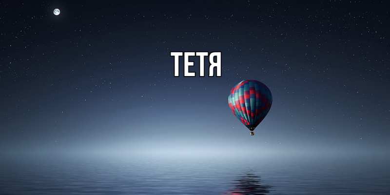 Картинка  с именем , Тетя