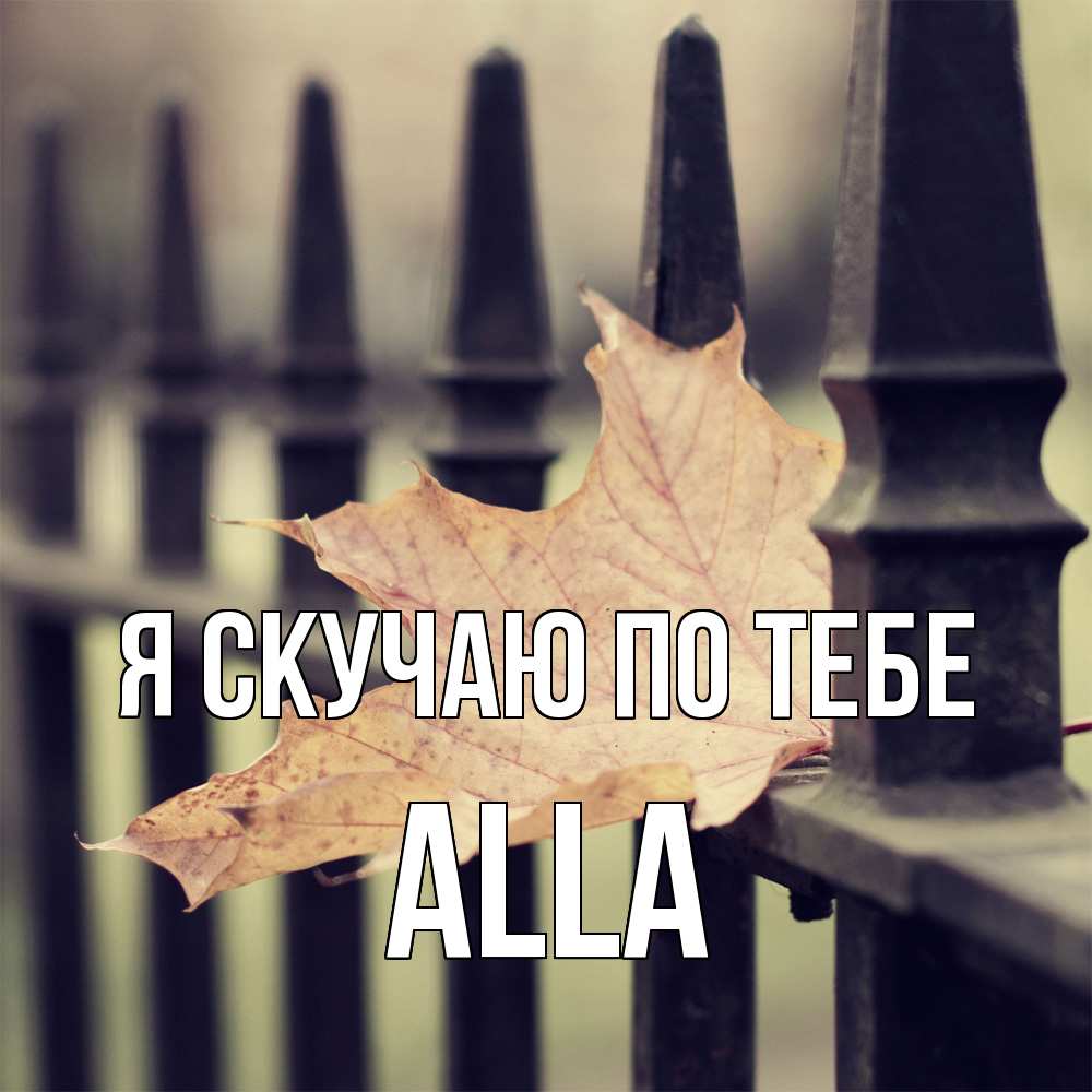 Открытка  с именем. Alla, Я скучаю по тебе  