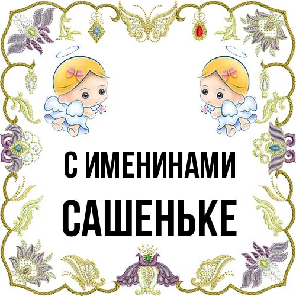 Открытка  с именем. Сашеньке, С именинами  