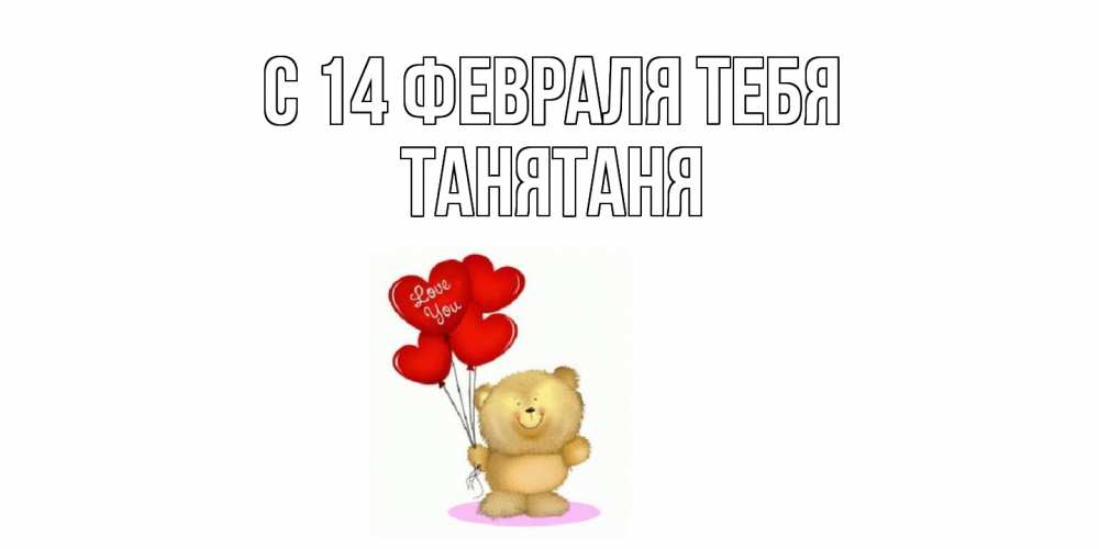 Открытка  с именем. Танятаня, С 14 февраля тебя  