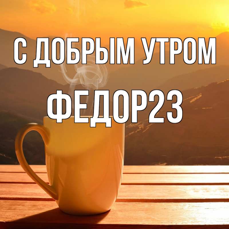 Картинка С добрым утром, Федор23