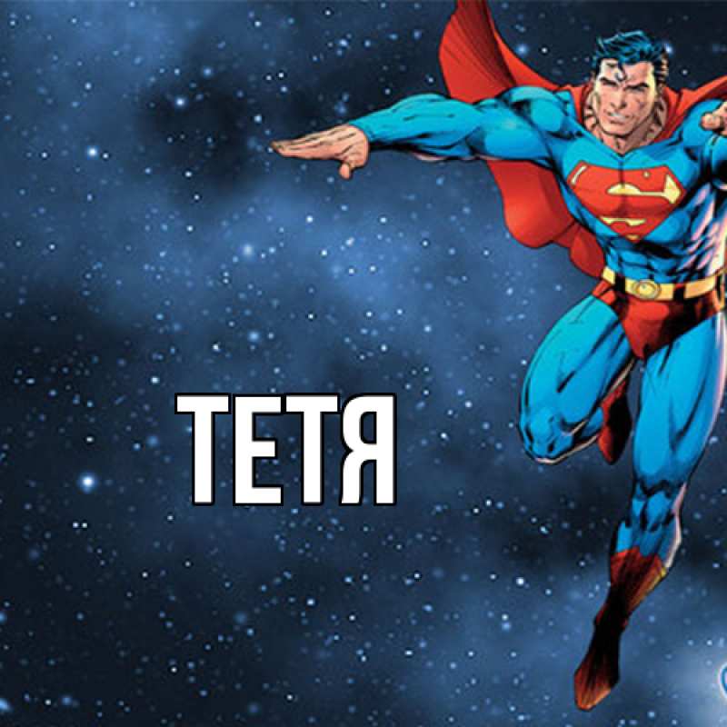 Картинка  с именем , Тетя