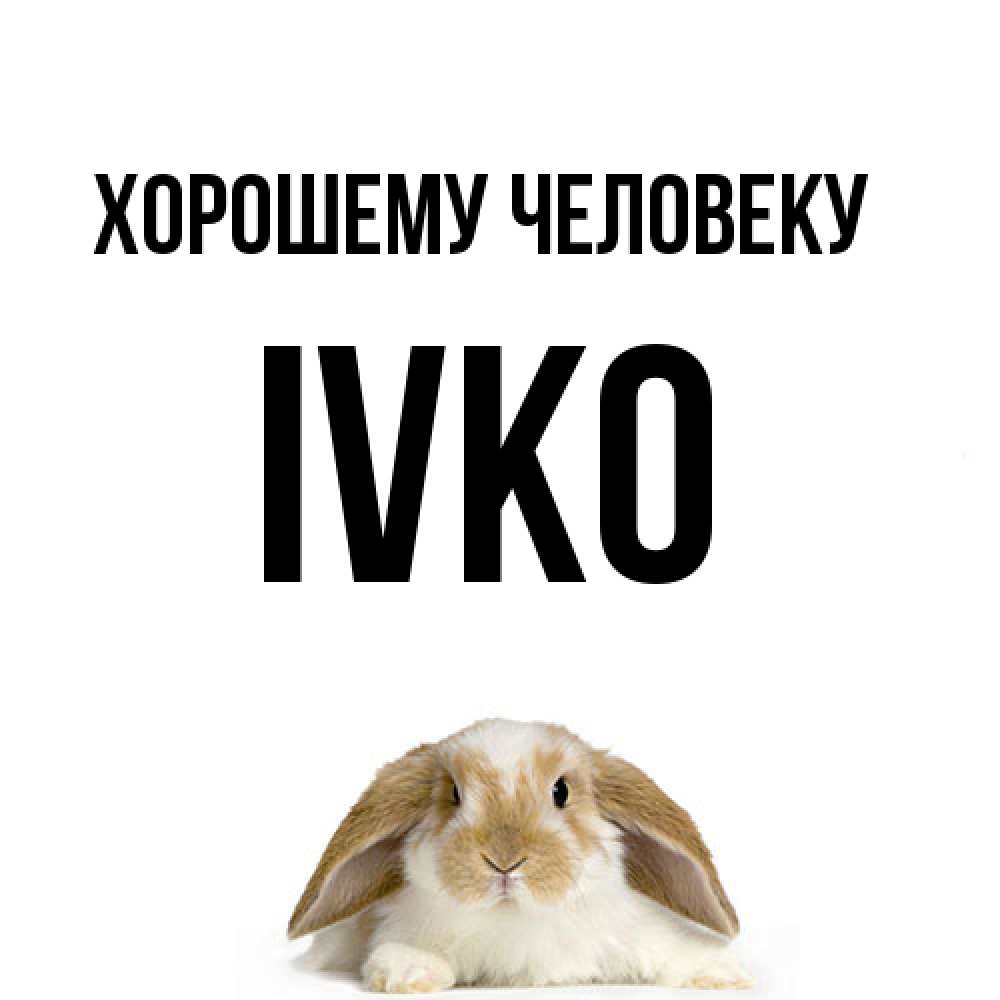 Открытка  с именем. IVKO, Хорошему человеку  