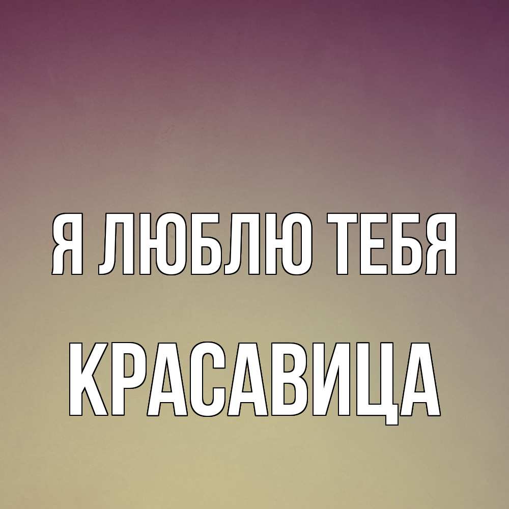 Открытка  с именем. Красавица, Я люблю тебя  