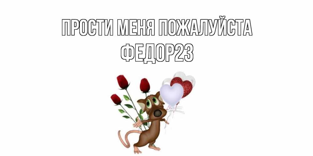 Открытка  с именем. Федор23, Прости меня пожалуйста  