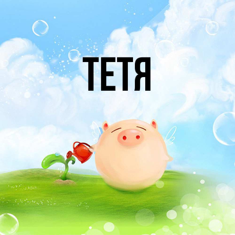 Открытка  с именем. Тетя, Главная  
