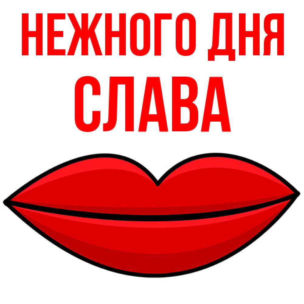 Открытка  с именем. слава, Нежного дня  