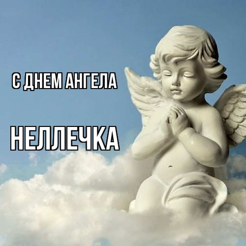 Открытка  с именем. Неллечка, С днем ангела  